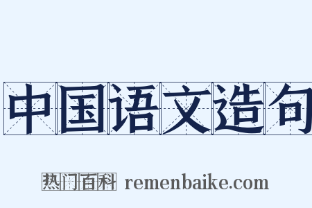 中国语文造句是什么意思的图片